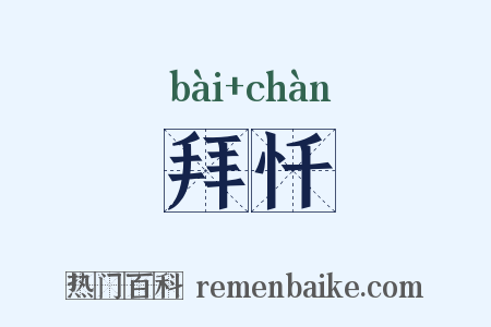 拜忏是什么意思的图片